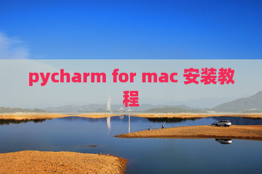 pycharm for mac 安装教程 pycharm for mac 安装教程